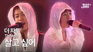 더 자두(TheJadu) - 살고 싶어 💔너를 떠나서는 살 수가 없어💔 @2003년 MBC 대학가요제 부산대회
