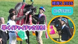 【根岸S2026】早く帰って厩務員さんとイチャイチャしたいロードフォンス