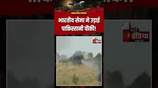 India Pakistan War: भारतीय सेना ने उड़ाई पाकिस्तानी चौकी! | Operation Sindoor |Air Strike On Pakistan
