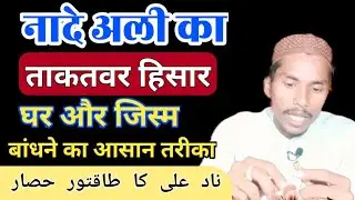 Nade Ali ka Powerful Hisar | Ghar ko Hisar Karne Ka Tarika | जिस्म हिसार कैसे करें | Hisar Ka Amal