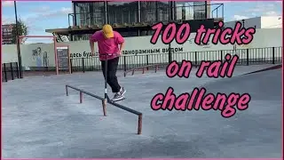 100 tricks on rail challenge | трюки на самокате...