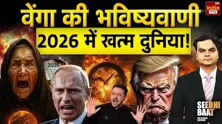 Baba Vanga World War Predictions: क्या बाबा वेंगा की 2026 भविष्यवाणी सच होगी? तीसरा विश्व युद्ध | US