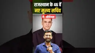 राजस्थान के ￼नए ￼मुख्य सचिव l New chief secretary of Rajasthan madan sir #4thgrade #reetexam #viral