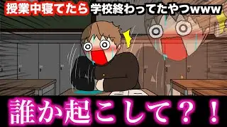 【アニメ】授業中寝てたら学校終わってたやつwwwww