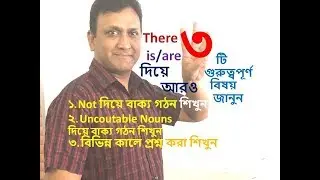 দৈনন্দিন জীবনে ইংরেজি ভাষা - ৫২ঃ English for Daily Life - 52_There is/are এর আরও ৩ টি বিষয় জানুন