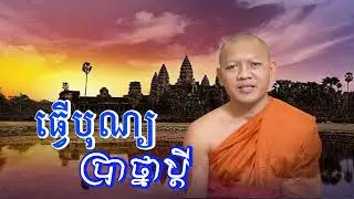 ធ្វើបុណ្យប្រាថ្នាបានជួបប្តីវិញ/ភិក្ខុ សៀ​ម សុខុម-Siem Sokhom/17/01/2026
