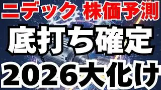 【2026株価予測】ニデック株がAI冷却の世界シェア1位で来年大化けする根拠