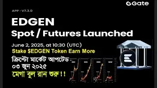 $EDGEN Triple Rewards on Gate!ক্রিপ্টো মার্কেট আপডেট ৩ জুন ২৫ মেগা বুল রান শুরু
