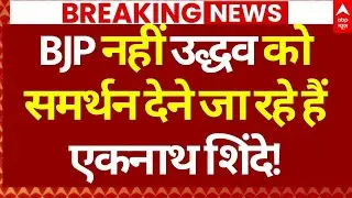 Maharashtra Mayor New Update LIVE: शिंदे देने जा रहे हैं UBT को समर्थन? | Fadnavis | BMC | BJP