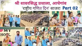 राष्ट्रीय गणित दिन | श्री शावरसिद्ध प्रशाला, आचेगांव || P2 @Yourguru4u 