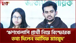 ইসিতে যা ঘটছে তা গণতন্ত্রের জন্য অশনি সংকেত: আসিফ মাহমুদ | Asif Mahmud | NCP | Ekattor TV