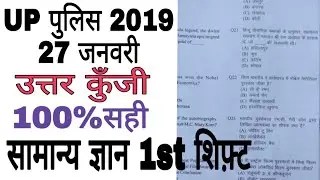 UP police constable answer key 2019 solved  exam paper G.k. 27 January 1st shift full solution