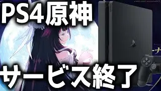 【原神】PS4版原神がついに終了へ！サービス終了日と注意点まとめ【げんしん】