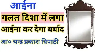 आईने को किस दिशा में लगाना चाहिए । इस दिशा में लगा आईना करता है कंगाल