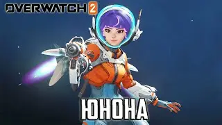 Онлайн игра Overwatch 2 - 27 серия - Юнона
