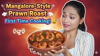 ମୁଁ ପ୍ରଥମ ଥର ପାଇଁ ମାଙ୍ଗାଲୋରିଆନ୍ PRAWN GHEE ROAST ରାନ୍ଧିଥିଲି!|Mu Monisha |#mumonisha |@mumonisha 