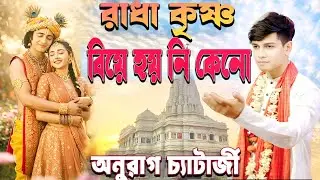 রাধা কৃষ্ণ বিয়ে হয় নি কেনো/Bangla kirtan/Anurag Chatterjee/new kirtan2026