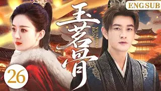 ENGSUB【玉茗骨/Runaway Saint】26大结局！|身负宝藏秘密的圣女，与双面侠客在江湖阴谋中相遇，从相厌到相爱，最终携手打破宿命。（赵丽颖、黄晓明）
