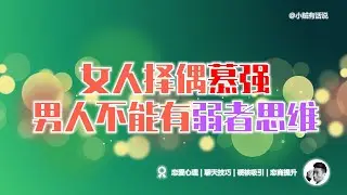 有这些弱者表现，女人就不跟玩了