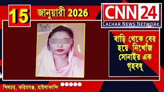 বাড়ি থেকে বের হয়ে  নিখোঁজ  সোনাইর এক গৃহবধূ ||| #cnn24silchar