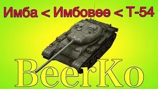 Т-54 Обзор WpT Blitz BeerKo
