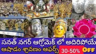 Sanathnagar Agromech lo అదిరిపోయే ఆషాడం శ్రావణం ఆఫర్స్😱😳 l అన్ని రకాల పూజ వస్తువుల మీద 30-50% off 