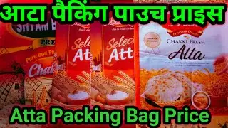 Atta Packing Bag Price आटा पैकिंग पाउच प्राइस | सभी पैकिंग मेटेरियल यहां से लेकर बिजनेस स्टार्ट करें