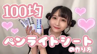 【100均】ペンライトシートの作り方