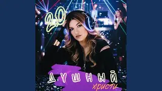 Душный 2.0 (Remix)