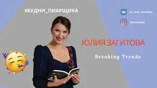 #БУДНИ_ПИАРЩИКА. BREAKING TRENDS
