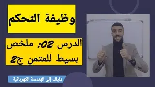 🔴 الجزء الثاني  من ملخص قواعد تطور المتمن.