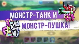Monster Craft 2. МОНСТР-ТАНК И МОНСТР-ПУШКА!