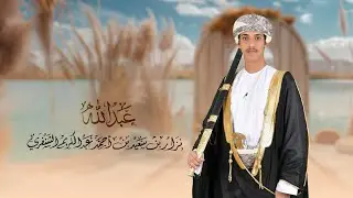 إهداء خاص  بمناسبة زواج العريس عبدالله بن نزار بن سعيد عبدالكريم الشنفري