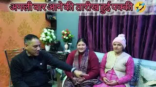 घर वापस जाने से पहले बातो बातो मै वापस आने की अगली तारिक भी हुई पक्की