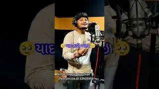 યાદ તારી આવી. jayesh Morchiya New video #jayeshmorchiya #gujarati #short