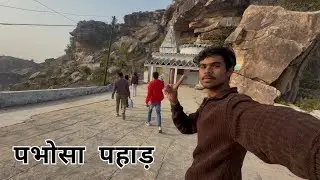 पभोसा पहाड़ 🤗🧿 #pabhosa #kaushambi #ytviralvideo #munnarabidas #ytvideos #pabhosamela 