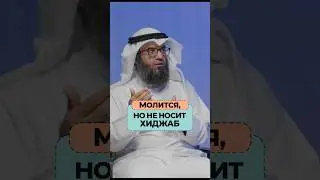 Она молится, но не носит хиджаб... Шейх Мутляк Аль-Джасир