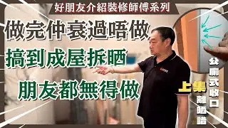 【 #好朋友介紹裝修師傅系列 】做完仲衰過唔做，搞到成屋拆晒，朋友都無得做【上集】裝修爛尾｜裝修師傅 ｜個案分享｜避免再發生｜#真實報道