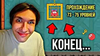 финал! прохождение 73-75 уровней в red ball 4 (подземные ходы + босс)