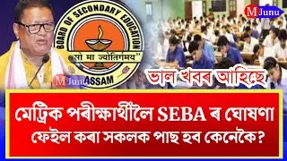 Good News For HSLC Students/HSLC Results 2023/SEBA Big Update News/SEBA/HSLC Compartmental Exam Date