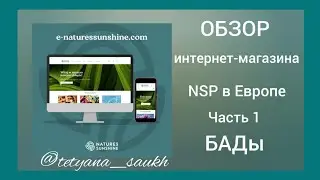 Обзор продуктов в интеренет-магазине  NSP в Европе. Часть1. БАДы