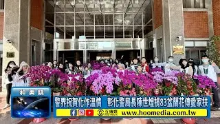 警界祝賀化作溫情　彰化警局長陳世煌捐83盆蘭花傳愛家扶