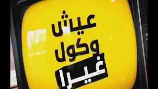 عيش وكول غيرا - 03/06/2017 -  8 Episode
