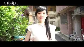 13號情人 預告片