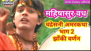 महिषासुर वध/चंद्रेसनी अमरकथा भाग -2/सम्पूर्ण झाँकी वर्णन/Chandraseni amarktha part-2 Nitin Dubey