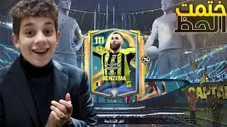 ختمت الحظ وكسبت كريم بنزيما111😍🔥تفتيح بكجات حدث الكباتن 🔥FcMobile25 