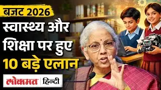 Budget 2026: Education और Health Sector में हुए 10 बड़े एलान कौन से हैं | Nirmala Sitaraman | MS2