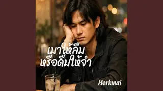 เมาให้ลืมหรือดื่มให้จำ