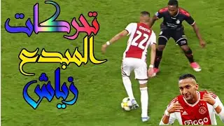 تحركات ولمسات واهداف المبدع حكيم زياش & HAKIM ZIYACH SKILLS