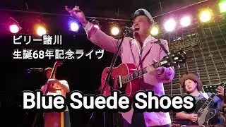 【Blue Suede Shoes】ビリー諸川生誕68年記念ライブ2025年